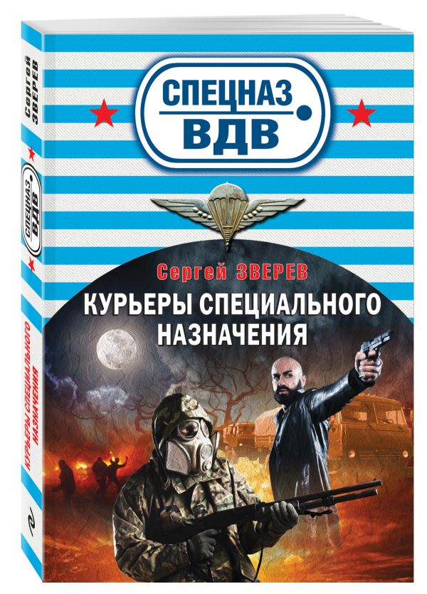 Курьеры специального назначения Курьеры специального назначения Зверев С.И.