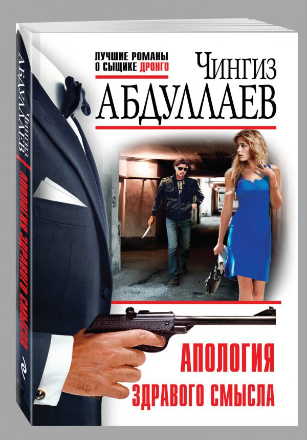 Апология здравого смысла Апология здравого смысла Абдуллаев Ч.А.
