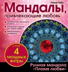 Мандалы, привлекающие любовь (раскраска)