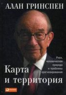Карта и территория: Риск, человеческая природа и проблемы прогнозирования Карта и территория: Риск, человеческая природа и проблемы прогнозирования