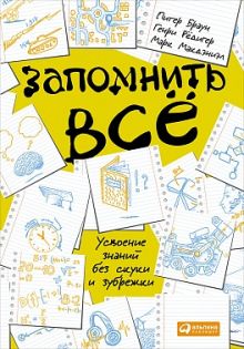 Браун П.,Макдэниэл М.,Рёдигер Г. - Запомнить все: Усвоение знаний без скуки и зубрежки обложка книги Браун П.,Макдэниэл М.,Рёдигер Г. - Запомнить все: Усвоение знаний без скуки и зубрежки обложка книги