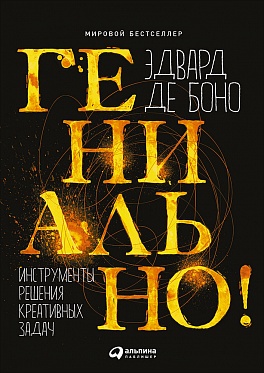 Гениально! Инструменты решения креативных задач Гениально! Инструменты решения креативных задач Де Боно Э.