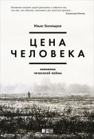 Цена человека. Заложник чеченской войны Цена человека. Заложник чеченской войны