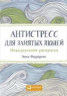 Фарраронс Э. - Антистресс для занятых людей: Медитативная раскраска (обложка) обложка книги Фарраронс Э. - Антистресс для занятых людей: Медитативная раскраска (обложка) обложка книги
