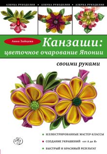 Канзаши: цветочное очарование Японии своими руками