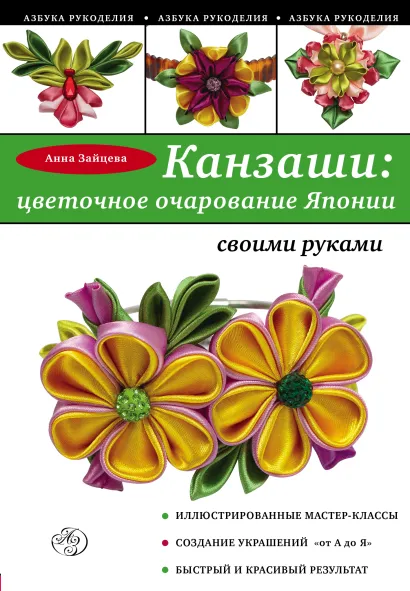 Обложка Канзаши: цветочное очарование Японии своими руками А. Зайцева