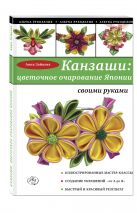 Канзаши: цветочное очарование Японии своими руками Канзаши: цветочное очарование Японии своими руками