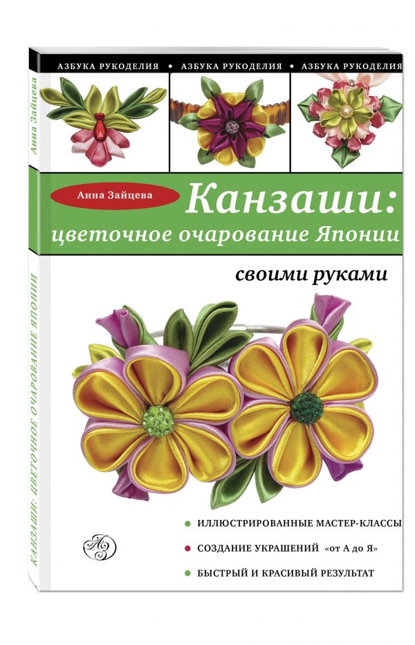 Канзаши: цветочное очарование Японии своими руками Канзаши: цветочное очарование Японии своими руками Зайцева А.А.