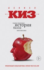 Обложка Таинственная история Билли Миллигана Дэниел Киз