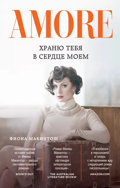 Обложка Храню тебя в сердце моем Фиона Макинтош