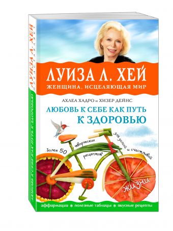 Любовь к себе как путь к здоровью Любовь к себе как путь к здоровью Луиза Хей, Ахлеа Хандро, Хизер Дейнс
