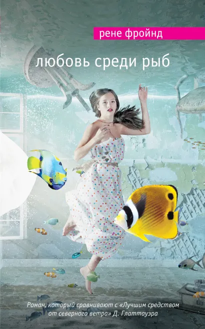 Обложка Любовь среди рыб Рене Фройнд