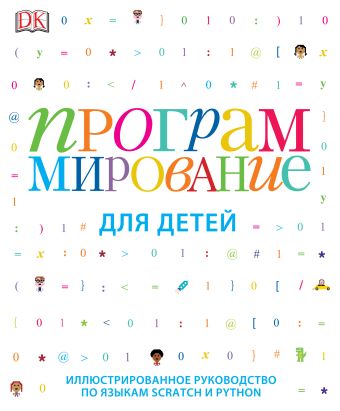 Программирование для детей Программирование для детей