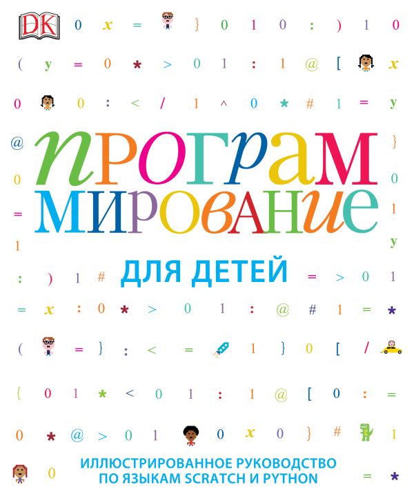 Программирование для детей Программирование для детей