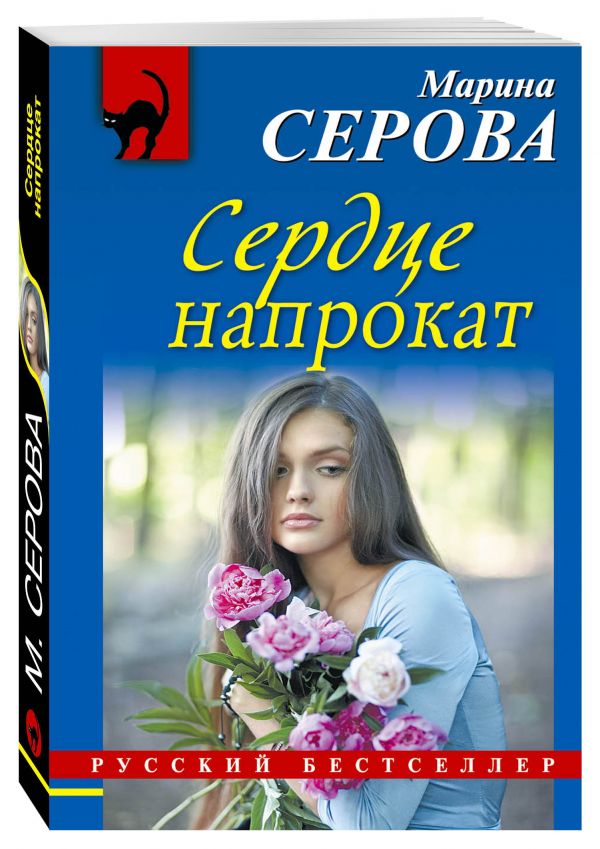 Сердце напрокат Сердце напрокат Серова М.С.