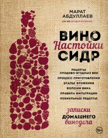 Вино. Настойки. Сидр
