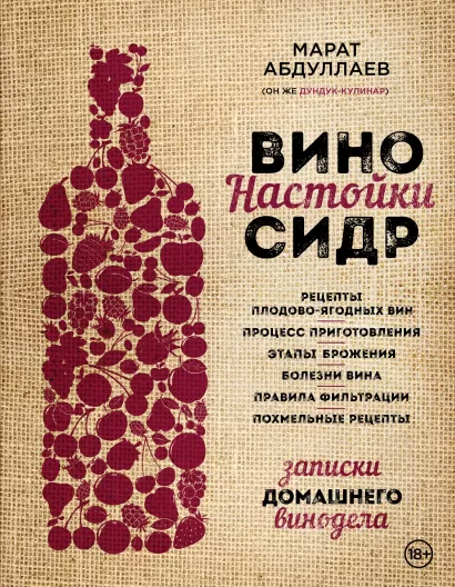 Обложка Вино. Настойки. Сидр Абдуллаев М.