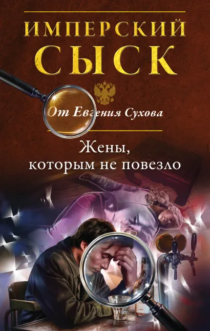 Обложка Жены, которым не повезло Евгений Сухов