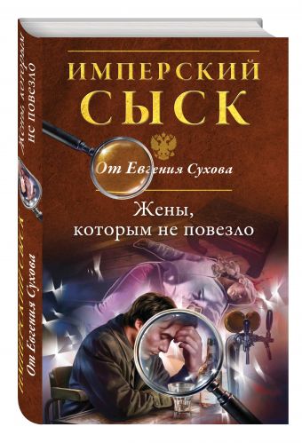 Жены, которым не повезло Жены, которым не повезло Сухов Е.