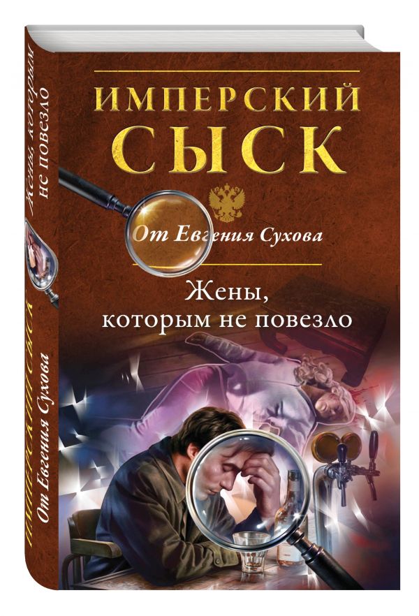 Жены, которым не повезло Жены, которым не повезло Сухов Е.
