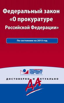 Федеральный закон "О прокуратуре РФ". По состоянию на 2015 год. С комментариями к последним изменениям