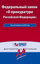 Федеральный закон "О прокуратуре РФ". По состоянию на 2015 год. С комментариями к последним изменениям Федеральный закон "О прокуратуре РФ". По состоянию на 2015 год. С комментариями к последним изменениям