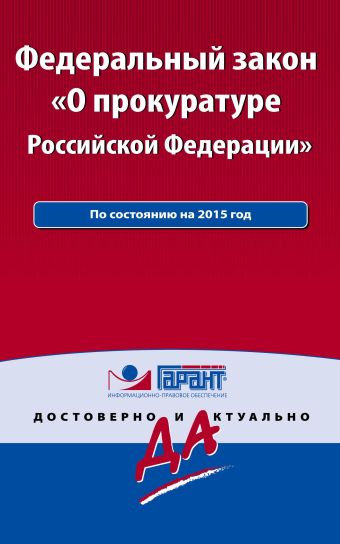 Федеральный закон "О прокуратуре РФ". По состоянию на 2015 год. С комментариями к последним изменениям Федеральный закон "О прокуратуре РФ". По состоянию на 2015 год. С комментариями к последним изменениям