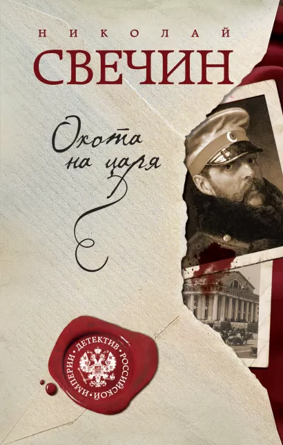 Обложка Охота на царя Николай Свечин