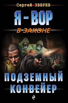 Обложка Подземный конвейер Сергей Зверев