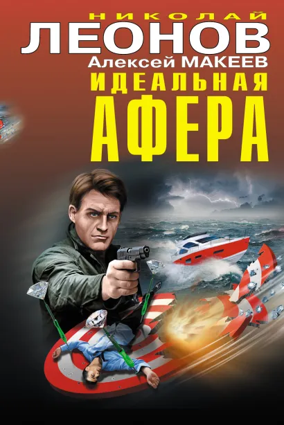 Обложка Идеальная афера Николай Леонов, Алексей Макеев