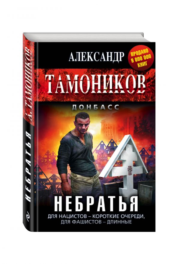Небратья Небратья Тамоников А.А.