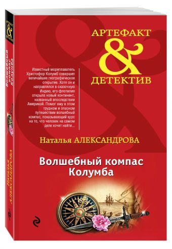 Волшебный компас Колумба Волшебный компас Колумба Александрова Н.Н.