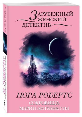 Сокровища Марии-Антуанетты Сокровища Марии-Антуанетты Робертс Н.