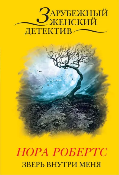 Обложка Зверь внутри меня Нора Робертс