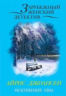 Искушение Евы