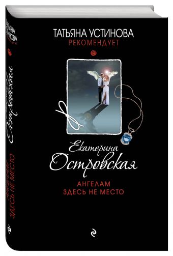 Ангелам здесь не место Ангелам здесь не место Островская E.