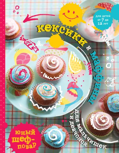 Обложка Кексики и маффины для мальчишек и девчонок 