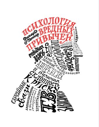 Психология вредных привычек Психология вредных привычек О'Коннор Р.
