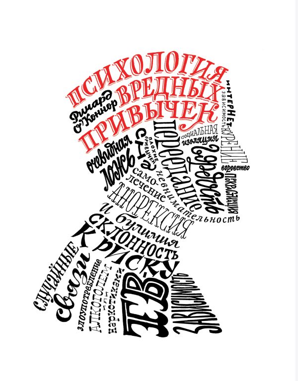 Психология вредных привычек Психология вредных привычек О'Коннор Р.