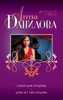 Саван для блудниц. Дама из Амстердама