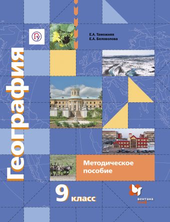 География. 9 класс. Методическое пособие География. 9 класс. Методическое пособие Таможняя Е.А., Беловолова Е.А.