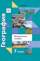 Методическое пособие для учителя. Сценарии уроков. География. 7 класс Методическое пособие для учителя. Сценарии уроков. География. 7 класс