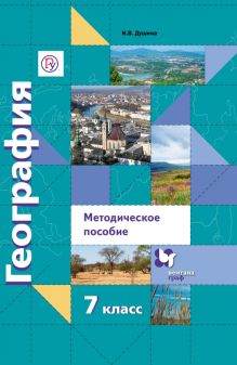 Методическое пособие для учителя. Сценарии уроков. География. 7 класс