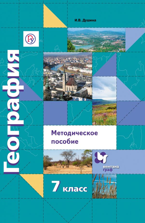 Методическое пособие для учителя. Сценарии уроков. География. 7 класс Методическое пособие для учителя. Сценарии уроков. География. 7 класс Душина И.В.