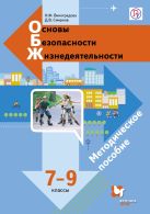 Основы безопасности жизнедеятельности. 7–9 классы. Методическое пособие Основы безопасности жизнедеятельности. 7–9 классы. Методическое пособие