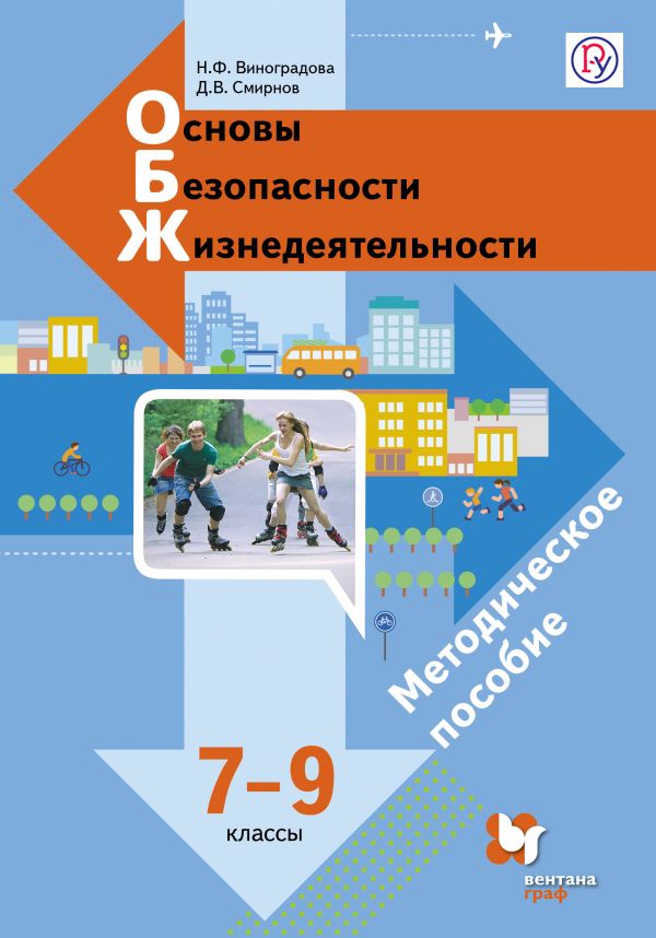 Основы безопасности жизнедеятельности. 7–9 классы. Методическое пособие Основы безопасности жизнедеятельности. 7–9 классы. Методическое пособие Виноградова Н.Ф., Смирнов Д.В.