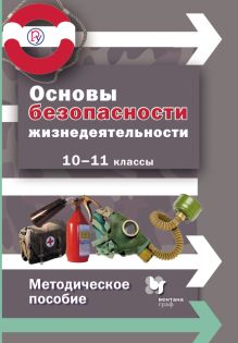 Алексеев С.В., Данченко С.П., Костецкая Г.А. - Основы безопасности жизнедеятельности. Базовый уровень. 10–11 классы. Методическое пособие обложка книги Алексеев С.В., Данченко С.П., Костецкая Г.А. - Основы безопасности жизнедеятельности. Базовый уровень. 10–11 классы. Методическое пособие обложка книги