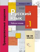 Русский язык. Тренировочные задания. 10–11 классы. Рабочая тетрадь. Часть 1 Русский язык. Тренировочные задания. 10–11 классы. Рабочая тетрадь. Часть 1