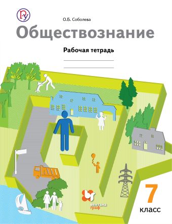 Обществознание. 7 класс. Рабочая тетрадь Обществознание. 7 класс. Рабочая тетрадь Соболева О.Б.