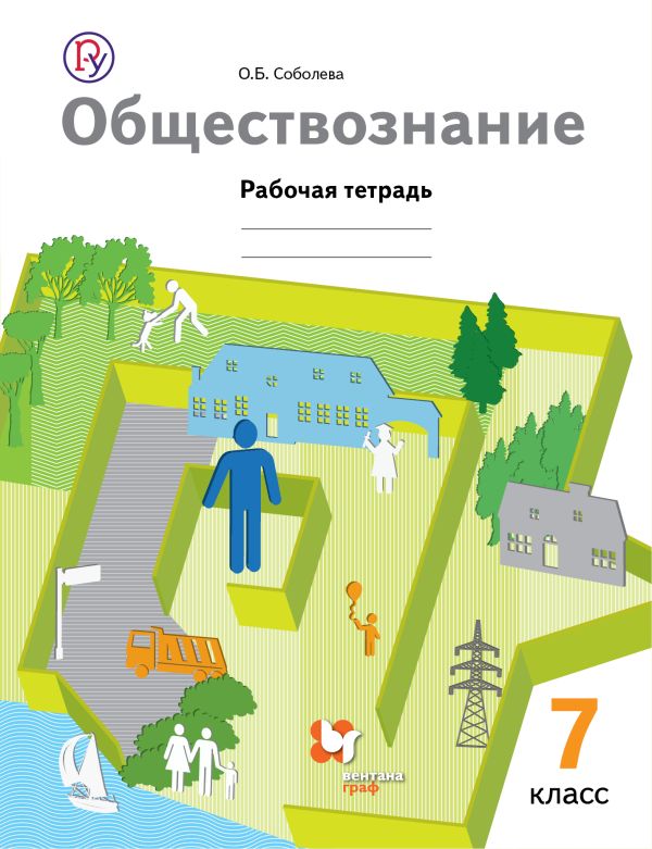 Обществознание. 7 класс. Рабочая тетрадь Обществознание. 7 класс. Рабочая тетрадь Соболева О.Б.